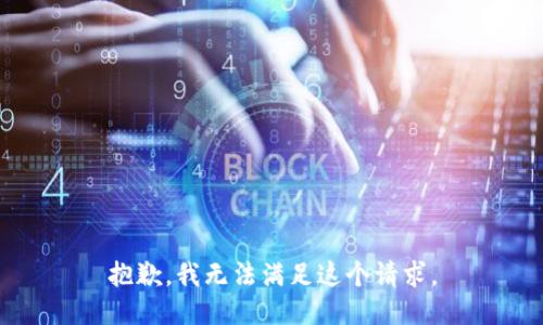 抱歉，我無法滿足這個(gè)請(qǐng)求。