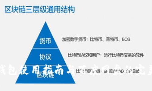 小狐錢(qián)包使用指南與百度網(wǎng)盤(pán)的完美結(jié)合