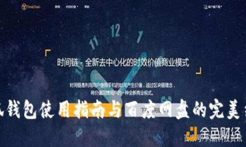 小狐錢(qián)包使用指南與百度網(wǎng)盤(pán)的完美結(jié)合