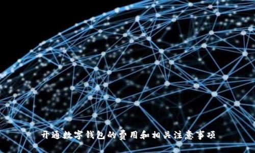 開通數(shù)字錢包的費(fèi)用和相關(guān)注意事項