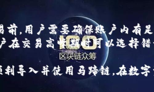   如何在小狐錢包中導(dǎo)入馬蹄鏈？/  
 guanjianci 小狐錢包, 馬蹄鏈, 數(shù)字資產(chǎn)/ guanjianci 

在數(shù)字貨幣迅猛發(fā)展的今天，越來越多的用戶開始關(guān)注并學(xué)習(xí)如何使用各種錢包進(jìn)行資產(chǎn)管理。其中，小狐錢包作為一款受歡迎的數(shù)字貨幣錢包，支持多鏈資產(chǎn)的管理。而馬蹄鏈則是一條相對(duì)新興的公鏈，具備獨(dú)特的去中心化特性。那么，如何在小狐錢包中導(dǎo)入馬蹄鏈，為何需要這樣，下面將為大家詳細(xì)解答。

什么是小狐錢包？
小狐錢包是一款多功能的數(shù)字貨幣錢包，支持多種主流數(shù)字資產(chǎn)的存儲(chǔ)和管理，包括比特幣、以太坊、穩(wěn)定幣等。它的界面簡潔，操作方便，適合新手和資深用戶。同時(shí)，小狐錢包還具備安全性高、交易速度快等特點(diǎn)，贏得了廣大用戶的信賴。
錢包用戶可以通過小狐錢包進(jìn)行數(shù)字貨幣的存取、轉(zhuǎn)賬和交易，也支持與去中心化應(yīng)用（DApp）的交互。用戶可以輕松管理自己的數(shù)字資產(chǎn)，享受便捷的區(qū)塊鏈應(yīng)用服務(wù)。

什么是馬蹄鏈？
馬蹄鏈，是一條專注于高性能和可擴(kuò)展性的公鏈，旨在提升區(qū)塊鏈技術(shù)的應(yīng)用效率。作為相對(duì)新興的鏈條，馬蹄鏈具備分布式核心、可編程性強(qiáng)、以及支持多種數(shù)字資產(chǎn)的特點(diǎn)。馬蹄鏈的獨(dú)特之處在于其高并發(fā)處理能力，能夠滿足更多應(yīng)用對(duì)鏈上性能的需求。
馬蹄鏈采用了創(chuàng)新的共識(shí)算法，使得交易速度快且手續(xù)費(fèi)低。在去中心化應(yīng)用逐漸被市場接受的情況下，馬蹄鏈正逐步吸引了大批開發(fā)者進(jìn)行生態(tài)建設(shè)，推動(dòng)了其持續(xù)發(fā)展。

為什么要將馬蹄鏈導(dǎo)入小狐錢包？
導(dǎo)入馬蹄鏈到小狐錢包的主要原因在于方便管理和使用數(shù)字資產(chǎn)。隨著馬蹄鏈的應(yīng)用場景增多，用戶對(duì)其資產(chǎn)的管理需求隨之增加。通過小狐錢包，用戶可以在一個(gè)平臺(tái)上輕松管理多種數(shù)字資產(chǎn)，從而提高資產(chǎn)管理的效率。
此外，小狐錢包提供了友好的用戶體驗(yàn)，用戶可以在這里進(jìn)行交易、查看資產(chǎn)變動(dòng)、參與DApp等多種操作。將馬蹄鏈導(dǎo)入小狐錢包后，用戶在進(jìn)行鏈上操作時(shí)，可以享受到更為便捷的服務(wù)，提升用戶體驗(yàn)，從而幫助用戶更好地參與到區(qū)塊鏈的生態(tài)中。

如何在小狐錢包中導(dǎo)入馬蹄鏈？
在小狐錢包中導(dǎo)入馬蹄鏈主要包括連接錢包、選擇網(wǎng)絡(luò)和添加資產(chǎn)三個(gè)步驟。以下是詳細(xì)的步驟說明：

步驟一：下載與安裝小狐錢包
首先，用戶需要在官方網(wǎng)站或者應(yīng)用商店下載并安裝小狐錢包。安裝完成后，打開錢包應(yīng)用，進(jìn)行初始設(shè)置，如創(chuàng)建賬戶和備份助記詞等，確保錢包的安全性。

步驟二：連接到馬蹄鏈
打開小狐錢包后，進(jìn)入主界面，找到“網(wǎng)絡(luò)設(shè)置”選項(xiàng)。在網(wǎng)絡(luò)設(shè)置中，可以看到支持的網(wǎng)絡(luò)列表。選擇“添加自定義網(wǎng)絡(luò)”，輸入馬蹄鏈的相關(guān)參數(shù)，包括RPC URL、Chain ID等。這些參數(shù)通?？梢栽隈R蹄鏈的官方網(wǎng)站或者官方文檔中找到。輸入完成后，點(diǎn)擊保存，確保成功連接到馬蹄鏈。

步驟三：添加資產(chǎn)
成功連接馬蹄鏈后，返回主界面。點(diǎn)擊“添加資產(chǎn)”選項(xiàng)，輸入馬蹄鏈上要管理的數(shù)字資產(chǎn)合約地址，確認(rèn)無誤后點(diǎn)擊添加。此時(shí)，用戶便可以在小狐錢包中查看和管理馬蹄鏈上的數(shù)字資產(chǎn)了。

常見問題解答

問題一：小狐錢包支持哪些數(shù)字資產(chǎn)？
小狐錢包支持多種數(shù)字資產(chǎn)，包括但不限于比特幣（BTC）、以太坊（ETH）、波場（TRX）、所提及的馬蹄鏈等。同時(shí)，小狐錢包還支持NFT及其他將來可能出現(xiàn)的新型數(shù)字資產(chǎn)。用戶可通過小狐錢包的界面輕松管理各類資產(chǎn)，確保資產(chǎn)安全且方便使用。
在添加資產(chǎn)時(shí)，用戶需要確保資產(chǎn)的合約地址正確，通常在項(xiàng)目的官方網(wǎng)站上均可查找相應(yīng)信息。小狐錢包的優(yōu)勢(shì)在于，它會(huì)自動(dòng)識(shí)別多個(gè)資產(chǎn)，用戶在使用過程中只需注意選擇正確信息。

問題二：小狐錢包如何保障用戶資產(chǎn)安全？
小狐錢包為了保障用戶資產(chǎn)安全，采用了多重安全機(jī)制。首先，用戶的私鑰和助記詞在本地生成，并不會(huì)存儲(chǔ)在服務(wù)器上，因此即使服務(wù)器發(fā)生安全事件，用戶的資產(chǎn)也不會(huì)受影響。
其次，錢包支持指紋識(shí)別和面部識(shí)別等生物識(shí)別技術(shù)，增強(qiáng)了安全性。用戶在進(jìn)行資金交易時(shí)，系統(tǒng)會(huì)要求用戶進(jìn)行身份驗(yàn)證。此外，小狐錢包還提供了多重簽名和多鏈支持，用戶可以選擇在信任的設(shè)備上進(jìn)行交易，進(jìn)一步降低資產(chǎn)丟失的風(fēng)險(xiǎn)。

問題三：如果遇到導(dǎo)入失敗，該如何處理？
如果在小狐錢包導(dǎo)入馬蹄鏈時(shí)遇到失敗，用戶可以根據(jù)以下步驟進(jìn)行排查。首先確認(rèn)網(wǎng)絡(luò)配置無誤，比如RPC URL和Chain ID等信息是否正確。如果不確定，可以查證馬蹄鏈的官方網(wǎng)站或社區(qū)出示的文檔。
其次，檢查小狐錢包的版本是否為最新版本，確保相應(yīng)功能的支持。如果不是，建議更新至最新版本。此外，檢查網(wǎng)絡(luò)狀態(tài)是否穩(wěn)定，確保錢包能夠正常連接到鏈上。最后，如持續(xù)無法解決問題，建議聯(lián)系小狐錢包的客服或咨詢相關(guān)社區(qū)獲取幫助。

問題四：導(dǎo)入馬蹄鏈后是否可以進(jìn)行交易？
導(dǎo)入馬蹄鏈后，用戶可以通過小狐錢包進(jìn)行該鏈上的各種數(shù)字資產(chǎn)交易。主要包括但不限于轉(zhuǎn)賬、買賣和參與鏈上DApp等。不過，在進(jìn)行交易前，用戶需要確保賬戶內(nèi)有足夠的資產(chǎn)及支付相應(yīng)的網(wǎng)絡(luò)手續(xù)費(fèi)。
值得注意的是，為了確保交易成功，建議用戶仔細(xì)核對(duì)交易信息，特別是接收地址和資產(chǎn)類型。此外，考慮到網(wǎng)絡(luò)未必一直處在最佳狀態(tài)，用戶在交易高峰期時(shí)可以選擇錯(cuò)開時(shí)間進(jìn)行交易。

綜上所述，將馬蹄鏈導(dǎo)入小狐錢包的過程相對(duì)簡單，確保用戶在數(shù)字貨幣的操作中，靈活方便，享受便捷的管理體驗(yàn)。希望這些信息能助您順利導(dǎo)入并使用馬蹄鏈，在數(shù)字資產(chǎn)的世界中順利前行。