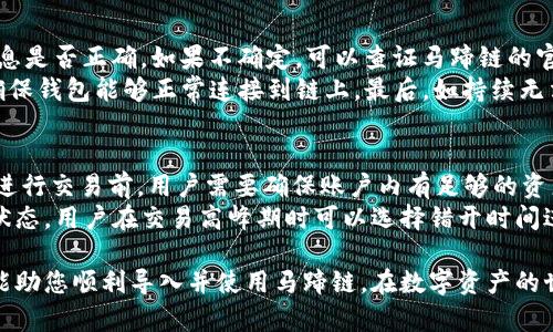   如何在小狐錢包中導(dǎo)入馬蹄鏈？/  
 guanjianci 小狐錢包, 馬蹄鏈, 數(shù)字資產(chǎn)/ guanjianci 

在數(shù)字貨幣迅猛發(fā)展的今天，越來越多的用戶開始關(guān)注并學(xué)習(xí)如何使用各種錢包進(jìn)行資產(chǎn)管理。其中，小狐錢包作為一款受歡迎的數(shù)字貨幣錢包，支持多鏈資產(chǎn)的管理。而馬蹄鏈則是一條相對(duì)新興的公鏈，具備獨(dú)特的去中心化特性。那么，如何在小狐錢包中導(dǎo)入馬蹄鏈，為何需要這樣，下面將為大家詳細(xì)解答。

什么是小狐錢包？
小狐錢包是一款多功能的數(shù)字貨幣錢包，支持多種主流數(shù)字資產(chǎn)的存儲(chǔ)和管理，包括比特幣、以太坊、穩(wěn)定幣等。它的界面簡潔，操作方便，適合新手和資深用戶。同時(shí)，小狐錢包還具備安全性高、交易速度快等特點(diǎn)，贏得了廣大用戶的信賴。
錢包用戶可以通過小狐錢包進(jìn)行數(shù)字貨幣的存取、轉(zhuǎn)賬和交易，也支持與去中心化應(yīng)用（DApp）的交互。用戶可以輕松管理自己的數(shù)字資產(chǎn)，享受便捷的區(qū)塊鏈應(yīng)用服務(wù)。

什么是馬蹄鏈？
馬蹄鏈，是一條專注于高性能和可擴(kuò)展性的公鏈，旨在提升區(qū)塊鏈技術(shù)的應(yīng)用效率。作為相對(duì)新興的鏈條，馬蹄鏈具備分布式核心、可編程性強(qiáng)、以及支持多種數(shù)字資產(chǎn)的特點(diǎn)。馬蹄鏈的獨(dú)特之處在于其高并發(fā)處理能力，能夠滿足更多應(yīng)用對(duì)鏈上性能的需求。
馬蹄鏈采用了創(chuàng)新的共識(shí)算法，使得交易速度快且手續(xù)費(fèi)低。在去中心化應(yīng)用逐漸被市場接受的情況下，馬蹄鏈正逐步吸引了大批開發(fā)者進(jìn)行生態(tài)建設(shè)，推動(dòng)了其持續(xù)發(fā)展。

為什么要將馬蹄鏈導(dǎo)入小狐錢包？
導(dǎo)入馬蹄鏈到小狐錢包的主要原因在于方便管理和使用數(shù)字資產(chǎn)。隨著馬蹄鏈的應(yīng)用場景增多，用戶對(duì)其資產(chǎn)的管理需求隨之增加。通過小狐錢包，用戶可以在一個(gè)平臺(tái)上輕松管理多種數(shù)字資產(chǎn)，從而提高資產(chǎn)管理的效率。
此外，小狐錢包提供了友好的用戶體驗(yàn)，用戶可以在這里進(jìn)行交易、查看資產(chǎn)變動(dòng)、參與DApp等多種操作。將馬蹄鏈導(dǎo)入小狐錢包后，用戶在進(jìn)行鏈上操作時(shí)，可以享受到更為便捷的服務(wù)，提升用戶體驗(yàn)，從而幫助用戶更好地參與到區(qū)塊鏈的生態(tài)中。

如何在小狐錢包中導(dǎo)入馬蹄鏈？
在小狐錢包中導(dǎo)入馬蹄鏈主要包括連接錢包、選擇網(wǎng)絡(luò)和添加資產(chǎn)三個(gè)步驟。以下是詳細(xì)的步驟說明：

步驟一：下載與安裝小狐錢包
首先，用戶需要在官方網(wǎng)站或者應(yīng)用商店下載并安裝小狐錢包。安裝完成后，打開錢包應(yīng)用，進(jìn)行初始設(shè)置，如創(chuàng)建賬戶和備份助記詞等，確保錢包的安全性。

步驟二：連接到馬蹄鏈
打開小狐錢包后，進(jìn)入主界面，找到“網(wǎng)絡(luò)設(shè)置”選項(xiàng)。在網(wǎng)絡(luò)設(shè)置中，可以看到支持的網(wǎng)絡(luò)列表。選擇“添加自定義網(wǎng)絡(luò)”，輸入馬蹄鏈的相關(guān)參數(shù)，包括RPC URL、Chain ID等。這些參數(shù)通?？梢栽隈R蹄鏈的官方網(wǎng)站或者官方文檔中找到。輸入完成后，點(diǎn)擊保存，確保成功連接到馬蹄鏈。

步驟三：添加資產(chǎn)
成功連接馬蹄鏈后，返回主界面。點(diǎn)擊“添加資產(chǎn)”選項(xiàng)，輸入馬蹄鏈上要管理的數(shù)字資產(chǎn)合約地址，確認(rèn)無誤后點(diǎn)擊添加。此時(shí)，用戶便可以在小狐錢包中查看和管理馬蹄鏈上的數(shù)字資產(chǎn)了。

常見問題解答

問題一：小狐錢包支持哪些數(shù)字資產(chǎn)？
小狐錢包支持多種數(shù)字資產(chǎn)，包括但不限于比特幣（BTC）、以太坊（ETH）、波場（TRX）、所提及的馬蹄鏈等。同時(shí)，小狐錢包還支持NFT及其他將來可能出現(xiàn)的新型數(shù)字資產(chǎn)。用戶可通過小狐錢包的界面輕松管理各類資產(chǎn)，確保資產(chǎn)安全且方便使用。
在添加資產(chǎn)時(shí)，用戶需要確保資產(chǎn)的合約地址正確，通常在項(xiàng)目的官方網(wǎng)站上均可查找相應(yīng)信息。小狐錢包的優(yōu)勢(shì)在于，它會(huì)自動(dòng)識(shí)別多個(gè)資產(chǎn)，用戶在使用過程中只需注意選擇正確信息。

問題二：小狐錢包如何保障用戶資產(chǎn)安全？
小狐錢包為了保障用戶資產(chǎn)安全，采用了多重安全機(jī)制。首先，用戶的私鑰和助記詞在本地生成，并不會(huì)存儲(chǔ)在服務(wù)器上，因此即使服務(wù)器發(fā)生安全事件，用戶的資產(chǎn)也不會(huì)受影響。
其次，錢包支持指紋識(shí)別和面部識(shí)別等生物識(shí)別技術(shù)，增強(qiáng)了安全性。用戶在進(jìn)行資金交易時(shí)，系統(tǒng)會(huì)要求用戶進(jìn)行身份驗(yàn)證。此外，小狐錢包還提供了多重簽名和多鏈支持，用戶可以選擇在信任的設(shè)備上進(jìn)行交易，進(jìn)一步降低資產(chǎn)丟失的風(fēng)險(xiǎn)。

問題三：如果遇到導(dǎo)入失敗，該如何處理？
如果在小狐錢包導(dǎo)入馬蹄鏈時(shí)遇到失敗，用戶可以根據(jù)以下步驟進(jìn)行排查。首先確認(rèn)網(wǎng)絡(luò)配置無誤，比如RPC URL和Chain ID等信息是否正確。如果不確定，可以查證馬蹄鏈的官方網(wǎng)站或社區(qū)出示的文檔。
其次，檢查小狐錢包的版本是否為最新版本，確保相應(yīng)功能的支持。如果不是，建議更新至最新版本。此外，檢查網(wǎng)絡(luò)狀態(tài)是否穩(wěn)定，確保錢包能夠正常連接到鏈上。最后，如持續(xù)無法解決問題，建議聯(lián)系小狐錢包的客服或咨詢相關(guān)社區(qū)獲取幫助。

問題四：導(dǎo)入馬蹄鏈后是否可以進(jìn)行交易？
導(dǎo)入馬蹄鏈后，用戶可以通過小狐錢包進(jìn)行該鏈上的各種數(shù)字資產(chǎn)交易。主要包括但不限于轉(zhuǎn)賬、買賣和參與鏈上DApp等。不過，在進(jìn)行交易前，用戶需要確保賬戶內(nèi)有足夠的資產(chǎn)及支付相應(yīng)的網(wǎng)絡(luò)手續(xù)費(fèi)。
值得注意的是，為了確保交易成功，建議用戶仔細(xì)核對(duì)交易信息，特別是接收地址和資產(chǎn)類型。此外，考慮到網(wǎng)絡(luò)未必一直處在最佳狀態(tài)，用戶在交易高峰期時(shí)可以選擇錯(cuò)開時(shí)間進(jìn)行交易。

綜上所述，將馬蹄鏈導(dǎo)入小狐錢包的過程相對(duì)簡單，確保用戶在數(shù)字貨幣的操作中，靈活方便，享受便捷的管理體驗(yàn)。希望這些信息能助您順利導(dǎo)入并使用馬蹄鏈，在數(shù)字資產(chǎn)的世界中順利前行。