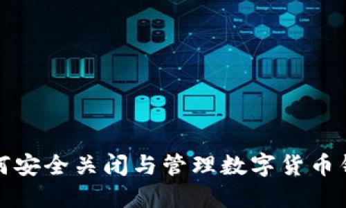 如何安全關(guān)閉與管理數(shù)字貨幣錢包