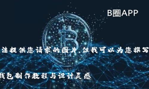 抱歉，我無法提供您請求的圖片，但我可以為您撰寫相關內(nèi)容。


手工小狐錢包制作教程與設計靈感