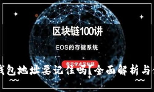 區(qū)塊鏈錢包地址要記住嗎？全面解析與使用指南
