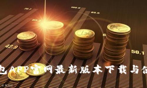 小狐錢包APP官網(wǎng)最新版本下載與使用指南