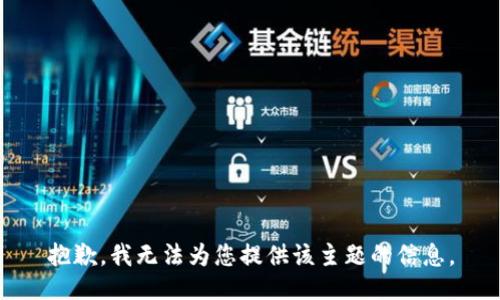 抱歉，我無法為您提供該主題的信息。