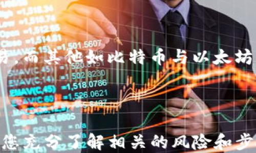 
如何將USDT轉移到MetaMask錢包

關鍵詞
USDT, MetaMask, 加密貨幣轉賬

---

在當今數(shù)字貨幣的世界中，USDT（Tether）作為一種廣受歡迎的穩(wěn)定幣，為用戶提供了便捷的交易體驗。將USDT轉移到MetaMask錢包，是許多投資者和交易者在進行DeFi（去中心化金融）、NFT（非同質化代幣）和其他加密活動時的重要步驟。本文將詳細介紹如何將USDT轉移到MetaMask錢包，并解答一些用戶可能有的疑問。

### 方法概述

在轉移USDT之前，您需要確保有一個MetaMask錢包，并且已經(jīng)將其設置好。如果您還沒有MetaMask錢包，可以從其官方網(wǎng)站下載安裝，并按照說明進行設置。一旦您的錢包設置完成，您可以按照以下步驟將USDT轉入您的MetaMask錢包：

1. **獲取您的MetaMask錢包地址**
2. **選擇一個交易平臺**
3. **轉移USDT到MetaMask**
4. **確認轉賬狀態(tài)**

### 1. 獲取您的MetaMask錢包地址

在進行USDT轉賬之前，您必須知道您的MetaMask錢包地址。這個地址是一個以‘0x’開頭的字符串，每個MetaMask用戶都會擁有一個唯一的錢包地址。如何找到您的錢包地址呢？

步驟

打開您的MetaMask擴展程序，確保您已經(jīng)登錄。

點擊右上角的賬戶圖標，您會看到您的錢包地址。如您愿意，可以復制完整的地址，通常是一個42個字符的字符串，包括“0x”。

請確保在分享或使用您的地址時，您不會發(fā)送給任何不可信人士。確保該地址是正確的，以免您的USDT轉賬到錯誤的地方。

### 2. 選擇一個交易平臺

在開始轉賬之前，您需要有一個能夠存儲USDT的交易平臺，如幣安（Binance）、火幣（Huobi）、Coinbase等。選擇一個您信任的平臺，并確保您的USDT在該平臺上可用。在這個步驟中，確保您已經(jīng)完成了注冊并已通過身份驗證（KYC）。

步驟

登錄您的交易所賬戶，找到USDT交易頁面。確保您有足夠的USDT可以進行轉賬。

查看轉賬費用，確保在確認之前理解相關的費用，尤其是在使用網(wǎng)絡轉賬時，可能會涉及到鏈上的交易費用。

### 3. 轉移USDT到MetaMask

在這個步驟中，您將會進行實際的轉賬。在您的交易所賬戶中，您需要找到“提現(xiàn)”或者“轉賬”的選項。

步驟

點擊“提現(xiàn)”或“轉賬”按鈕，選擇USDT作為提現(xiàn)的數(shù)字貨幣。

在彈出的窗口中，輸入您復制的MetaMask錢包地址，確保您沒有輸入錯誤，并且被選中的網(wǎng)絡（如以太坊、波場等）與USDT的對應類型相符。

輸入您想要轉移的金額，并查看交易費用。這一點非常重要，確保您的賬戶上有足夠的余額來支付轉賬費用。

確認所有信息無誤后，可以點擊“確認”或“提款”。系統(tǒng)會要求您進行身份驗證，您可能需要輸入2FA（雙重認證）代碼。

一旦您確認提款，資金將會在一段時間后（通常是幾分鐘到幾小時）到賬。如果您使用的是以太坊網(wǎng)絡，您可以在Etherscan等區(qū)塊鏈瀏覽器上查看交易狀態(tài)。

### 4. 確認轉賬狀態(tài)

一旦您完成了轉賬，您可以在MetaMask錢包中確認USDT到賬。

步驟

打開MetaMask，確保您已連接到相應網(wǎng)絡（如以太坊網(wǎng)絡）。

在您的錢包中查找USDT資產(chǎn)，如果沒有看到，可以手動添加。點擊“添加代幣”，并輸入USDT的合約地址，您可以在官方網(wǎng)站找到這個地址。

在確認USDT已經(jīng)到賬的同時，您也可以查看該交易的詳細信息，確認轉賬的成功。

---

### 相關問題與解答

1. **USDT在MetaMask中多少錢是最安全的？**
2. **如何在MetaMask中添加USDT？**
3. **如果轉賬失敗該怎么辦？**
4. **USDT和其他主流數(shù)字貨幣的區(qū)別是什么？**

---

#### 問題1：USDT在MetaMask中多少錢是最安全的？

理解安全性衡量因素

在加密貨幣領域，安全性是每位投資者都必須重視的一個方面。USDT作為一種穩(wěn)定幣，其價值通常與美元掛鉤，因此其實際價值相對穩(wěn)定。那么，在MetaMask中持有多少USDT才是最安全的呢？實際上，這個問題并沒有絕對的答案，因為它取決于您的投資策略、風險承受能力和市場狀況。

首先，了解錢包的安全性至關重要。MetaMask是一款非托管式錢包，用戶自己持有私鑰。這就意味著只有您自己能夠控制和管理您的資產(chǎn)。而如果平臺遭受到攻擊或者您的賬戶信息泄露，您的資產(chǎn)可能面臨風險。

安全上限的專業(yè)建議

一般來說，將所有資金存儲在一個錢包中是不安全的。為了分散風險，投資者應當將USDT等穩(wěn)定幣，或者其他加密資產(chǎn)進行分散投資。大多數(shù)專業(yè)投資者建議將75%-80%的資金放在長線投資的低風險資產(chǎn)中，剩下的20%-25%可以作為短期高風險投資。

此外，使用多重錢包也是一種最佳實踐。您可以在MetaMask中持有一定量的USDT用于日常交易，而將大部分資金存儲在更安全的硬件錢包中，這種方式可以保障長期投資的安全。

---

#### 問題2：如何在MetaMask中添加USDT？

找到并添加USDT合約地址

在MetaMask中添加USDT非常簡單，您只需幾個步驟。首先，您需要獲取USDT的合約地址?？梢栽赨SDT的官方網(wǎng)站或者對應的區(qū)塊鏈瀏覽器（如Etherscan）上找到。

具體步驟

打開MetaMask錢包，確保您已登錄并切換到對應的網(wǎng)絡（如以太坊）。

點擊“資產(chǎn)”標簽，然后在下面選擇“添加代幣”。

選擇“自定義代幣”，輸入USDT的合約地址，系統(tǒng)會自動識別代幣符號和小數(shù)位數(shù)。

點擊“下一步”后，再次確認無誤便可以添加成功。

注意事項

確保您從官方渠道獲取合約地址，避免被假冒代幣騙局所欺詐?？辞逑嚓P信息后再進行添加，以確保您的資產(chǎn)安全。

---

#### 問題3：如果轉賬失敗該怎么辦？

檢查轉賬失敗的常見原因

轉賬失敗的情況并不少見，尤其是在交易高峰時期。原因可能包括網(wǎng)絡擁堵、輸入錯誤的地址、余額不足以支付手續(xù)費等。

如何解決及應對

一旦轉賬失敗，請及時查看交易的狀態(tài)或錯誤信息。您可以在所使用交易所的記錄中，檢查轉賬的具體 details 。

如果是手續(xù)費不足，您需要確保錢包內(nèi)有足夠的ETH（如果是在以太坊網(wǎng)絡中），以支付交易費用。

檢查您的錢包地址是否正確，避免送錯地址的失誤。如果是由于網(wǎng)絡原因，您可以稍微等待，過一段時間再嘗試轉賬。

技術支持

如果您仍然面臨問題，請聯(lián)系平臺的技術支持部門。他們將為您提供更多的幫助和建議，以處理您的問題，并確保您的資產(chǎn)安全。

---

#### 問題4：USDT和其他主流數(shù)字貨幣的區(qū)別是什么？

了解USDT的獨特性

USDT作為一種穩(wěn)定幣，其主要目的在于保持價值的穩(wěn)定與美國貨幣的掛鉤。這與大多數(shù)另一類波動較大的加密貨幣如比特幣（BTC）和以太坊（ETH）形成鮮明對比。

要點比較

USDT的波動率較低，這使其在進行交易和投資時，相對容易評估風險，為投資者提供了一個穩(wěn)定的交易選項。而比特幣和以太坊則是一種頗具投機性的數(shù)字資產(chǎn)，價格頻繁波動，適合高風險投資者。

此外，USDT的流動性極高，幾乎所有的交易所都支持該穩(wěn)定幣的交易，而對于比特幣和以太坊而言，雖然流動性也很高，但價格波動的不確定性較大，投資者需要具備一定的市場經(jīng)驗和風險承受能力。

總結

總的來說，USDT作為一種穩(wěn)定貨幣，為用戶提供了一種選擇，特別是在瞬息萬變的加密市場中，它能夠幫助用戶鎖定價值，以更為穩(wěn)定的方式進行交易。而其他如比特幣與以太坊則代表了數(shù)字資產(chǎn)的高風險與高回報，適合那些尋求波動性和增長機會的投資者。

---

通過上述步驟，您可以按照指南將USDT轉移到MetaMask錢包，同時也詳細解答了關于USDT與MetaMask的相關問題。對于任何數(shù)字貨幣交易，確保您充分了解相關的風險和步驟，以保障自己的資產(chǎn)安全。希望這篇文章能對您有所幫助！