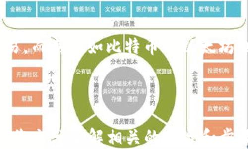 
如何將USDT轉移到MetaMask錢包

關鍵詞
USDT, MetaMask, 加密貨幣轉賬

---

在當今數(shù)字貨幣的世界中，USDT（Tether）作為一種廣受歡迎的穩(wěn)定幣，為用戶提供了便捷的交易體驗。將USDT轉移到MetaMask錢包，是許多投資者和交易者在進行DeFi（去中心化金融）、NFT（非同質化代幣）和其他加密活動時的重要步驟。本文將詳細介紹如何將USDT轉移到MetaMask錢包，并解答一些用戶可能有的疑問。

### 方法概述

在轉移USDT之前，您需要確保有一個MetaMask錢包，并且已經(jīng)將其設置好。如果您還沒有MetaMask錢包，可以從其官方網(wǎng)站下載安裝，并按照說明進行設置。一旦您的錢包設置完成，您可以按照以下步驟將USDT轉入您的MetaMask錢包：

1. **獲取您的MetaMask錢包地址**
2. **選擇一個交易平臺**
3. **轉移USDT到MetaMask**
4. **確認轉賬狀態(tài)**

### 1. 獲取您的MetaMask錢包地址

在進行USDT轉賬之前，您必須知道您的MetaMask錢包地址。這個地址是一個以‘0x’開頭的字符串，每個MetaMask用戶都會擁有一個唯一的錢包地址。如何找到您的錢包地址呢？

步驟

打開您的MetaMask擴展程序，確保您已經(jīng)登錄。

點擊右上角的賬戶圖標，您會看到您的錢包地址。如您愿意，可以復制完整的地址，通常是一個42個字符的字符串，包括“0x”。

請確保在分享或使用您的地址時，您不會發(fā)送給任何不可信人士。確保該地址是正確的，以免您的USDT轉賬到錯誤的地方。

### 2. 選擇一個交易平臺

在開始轉賬之前，您需要有一個能夠存儲USDT的交易平臺，如幣安（Binance）、火幣（Huobi）、Coinbase等。選擇一個您信任的平臺，并確保您的USDT在該平臺上可用。在這個步驟中，確保您已經(jīng)完成了注冊并已通過身份驗證（KYC）。

步驟

登錄您的交易所賬戶，找到USDT交易頁面。確保您有足夠的USDT可以進行轉賬。

查看轉賬費用，確保在確認之前理解相關的費用，尤其是在使用網(wǎng)絡轉賬時，可能會涉及到鏈上的交易費用。

### 3. 轉移USDT到MetaMask

在這個步驟中，您將會進行實際的轉賬。在您的交易所賬戶中，您需要找到“提現(xiàn)”或者“轉賬”的選項。

步驟

點擊“提現(xiàn)”或“轉賬”按鈕，選擇USDT作為提現(xiàn)的數(shù)字貨幣。

在彈出的窗口中，輸入您復制的MetaMask錢包地址，確保您沒有輸入錯誤，并且被選中的網(wǎng)絡（如以太坊、波場等）與USDT的對應類型相符。

輸入您想要轉移的金額，并查看交易費用。這一點非常重要，確保您的賬戶上有足夠的余額來支付轉賬費用。

確認所有信息無誤后，可以點擊“確認”或“提款”。系統(tǒng)會要求您進行身份驗證，您可能需要輸入2FA（雙重認證）代碼。

一旦您確認提款，資金將會在一段時間后（通常是幾分鐘到幾小時）到賬。如果您使用的是以太坊網(wǎng)絡，您可以在Etherscan等區(qū)塊鏈瀏覽器上查看交易狀態(tài)。

### 4. 確認轉賬狀態(tài)

一旦您完成了轉賬，您可以在MetaMask錢包中確認USDT到賬。

步驟

打開MetaMask，確保您已連接到相應網(wǎng)絡（如以太坊網(wǎng)絡）。

在您的錢包中查找USDT資產(chǎn)，如果沒有看到，可以手動添加。點擊“添加代幣”，并輸入USDT的合約地址，您可以在官方網(wǎng)站找到這個地址。

在確認USDT已經(jīng)到賬的同時，您也可以查看該交易的詳細信息，確認轉賬的成功。

---

### 相關問題與解答

1. **USDT在MetaMask中多少錢是最安全的？**
2. **如何在MetaMask中添加USDT？**
3. **如果轉賬失敗該怎么辦？**
4. **USDT和其他主流數(shù)字貨幣的區(qū)別是什么？**

---

#### 問題1：USDT在MetaMask中多少錢是最安全的？

理解安全性衡量因素

在加密貨幣領域，安全性是每位投資者都必須重視的一個方面。USDT作為一種穩(wěn)定幣，其價值通常與美元掛鉤，因此其實際價值相對穩(wěn)定。那么，在MetaMask中持有多少USDT才是最安全的呢？實際上，這個問題并沒有絕對的答案，因為它取決于您的投資策略、風險承受能力和市場狀況。

首先，了解錢包的安全性至關重要。MetaMask是一款非托管式錢包，用戶自己持有私鑰。這就意味著只有您自己能夠控制和管理您的資產(chǎn)。而如果平臺遭受到攻擊或者您的賬戶信息泄露，您的資產(chǎn)可能面臨風險。

安全上限的專業(yè)建議

一般來說，將所有資金存儲在一個錢包中是不安全的。為了分散風險，投資者應當將USDT等穩(wěn)定幣，或者其他加密資產(chǎn)進行分散投資。大多數(shù)專業(yè)投資者建議將75%-80%的資金放在長線投資的低風險資產(chǎn)中，剩下的20%-25%可以作為短期高風險投資。

此外，使用多重錢包也是一種最佳實踐。您可以在MetaMask中持有一定量的USDT用于日常交易，而將大部分資金存儲在更安全的硬件錢包中，這種方式可以保障長期投資的安全。

---

#### 問題2：如何在MetaMask中添加USDT？

找到并添加USDT合約地址

在MetaMask中添加USDT非常簡單，您只需幾個步驟。首先，您需要獲取USDT的合約地址?？梢栽赨SDT的官方網(wǎng)站或者對應的區(qū)塊鏈瀏覽器（如Etherscan）上找到。

具體步驟

打開MetaMask錢包，確保您已登錄并切換到對應的網(wǎng)絡（如以太坊）。

點擊“資產(chǎn)”標簽，然后在下面選擇“添加代幣”。

選擇“自定義代幣”，輸入USDT的合約地址，系統(tǒng)會自動識別代幣符號和小數(shù)位數(shù)。

點擊“下一步”后，再次確認無誤便可以添加成功。

注意事項

確保您從官方渠道獲取合約地址，避免被假冒代幣騙局所欺詐?？辞逑嚓P信息后再進行添加，以確保您的資產(chǎn)安全。

---

#### 問題3：如果轉賬失敗該怎么辦？

檢查轉賬失敗的常見原因

轉賬失敗的情況并不少見，尤其是在交易高峰時期。原因可能包括網(wǎng)絡擁堵、輸入錯誤的地址、余額不足以支付手續(xù)費等。

如何解決及應對

一旦轉賬失敗，請及時查看交易的狀態(tài)或錯誤信息。您可以在所使用交易所的記錄中，檢查轉賬的具體 details 。

如果是手續(xù)費不足，您需要確保錢包內(nèi)有足夠的ETH（如果是在以太坊網(wǎng)絡中），以支付交易費用。

檢查您的錢包地址是否正確，避免送錯地址的失誤。如果是由于網(wǎng)絡原因，您可以稍微等待，過一段時間再嘗試轉賬。

技術支持

如果您仍然面臨問題，請聯(lián)系平臺的技術支持部門。他們將為您提供更多的幫助和建議，以處理您的問題，并確保您的資產(chǎn)安全。

---

#### 問題4：USDT和其他主流數(shù)字貨幣的區(qū)別是什么？

了解USDT的獨特性

USDT作為一種穩(wěn)定幣，其主要目的在于保持價值的穩(wěn)定與美國貨幣的掛鉤。這與大多數(shù)另一類波動較大的加密貨幣如比特幣（BTC）和以太坊（ETH）形成鮮明對比。

要點比較

USDT的波動率較低，這使其在進行交易和投資時，相對容易評估風險，為投資者提供了一個穩(wěn)定的交易選項。而比特幣和以太坊則是一種頗具投機性的數(shù)字資產(chǎn)，價格頻繁波動，適合高風險投資者。

此外，USDT的流動性極高，幾乎所有的交易所都支持該穩(wěn)定幣的交易，而對于比特幣和以太坊而言，雖然流動性也很高，但價格波動的不確定性較大，投資者需要具備一定的市場經(jīng)驗和風險承受能力。

總結

總的來說，USDT作為一種穩(wěn)定貨幣，為用戶提供了一種選擇，特別是在瞬息萬變的加密市場中，它能夠幫助用戶鎖定價值，以更為穩(wěn)定的方式進行交易。而其他如比特幣與以太坊則代表了數(shù)字資產(chǎn)的高風險與高回報，適合那些尋求波動性和增長機會的投資者。

---

通過上述步驟，您可以按照指南將USDT轉移到MetaMask錢包，同時也詳細解答了關于USDT與MetaMask的相關問題。對于任何數(shù)字貨幣交易，確保您充分了解相關的風險和步驟，以保障自己的資產(chǎn)安全。希望這篇文章能對您有所幫助！