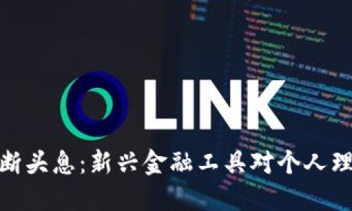 數(shù)字錢包斷頭息：新興金融工具對個人理財?shù)挠绊?></h3>
<p>數(shù)字錢包的獨特優(yōu)勢使其迅速普及，這包括：</p>
<ul>
    <li>便利性：用戶隨時隨地都可以完成支付和轉賬，消除了攜帶現(xiàn)金的煩惱。</li>
    <li>安全性：通過加密技術和身份驗證，數(shù)字錢包提供了較高的安全保障。</li>
    <li>多功能性：不僅限于支付，數(shù)字錢包還支持賬單管理、電子票據(jù)、積分兌換等功能。</li>
</ul>
<p>然而，盡管數(shù)字錢包帶來了諸多便利，它們也面臨著一些挑戰(zhàn)：</p>
<ul>
    <li>安全隱患：黑客攻擊、信息泄露等安全問題時有發(fā)生，用戶的資金安全受到威脅。</li>
    <li>監(jiān)管不足：由于數(shù)字錢包的發(fā)展迅猛，相關法律法規(guī)尚不完善，用戶權益難以得到有效保障。</li>
    <li>用戶教育：許多用戶對數(shù)字錢包的實際操作和潛在風險了解不足，容易造成誤用。</li>
</ul>

<h3>常見問題</h3>
<p>在本文中，我們將探討四個與數(shù)字錢包及斷頭息相關的問題，力求使讀者對這一主題有更深入的理解。</p>

<h3>數(shù)字錢包的安全性如何保障？</h3>
<p>數(shù)字錢包的安全性是用戶最為關心的問題之一。為了保障用戶的資金和信息安全，數(shù)字錢包通常采取多種安全措施。這些措施包括：</p>
<ul>
    <li>數(shù)據(jù)加密：所有敏感信息在傳輸和存儲過程中都經過加密處理，防止被非法獲取。</li>
    <li>身份驗證：用戶在進行任何支付或轉賬操作時都需通過多重身份驗證，如密碼、指紋或人臉識別。</li>
    <li>實時監(jiān)控：數(shù)字錢包服務提供商通過實時監(jiān)控用戶的交易行為，及時發(fā)現(xiàn)和處理異?；顒?。</li>
</ul>
<p>然而，盡管這些措施可以降低安全風險，但數(shù)字錢包仍可能遭受黑客攻擊或信息泄露。因此，用戶應定期更新密碼，并開啟雙重驗證。同時，應保持對可疑交易的警惕，并及時向服務提供商報告可疑情況。</p>
<p>此外，用戶還需關注服務提供商的安全記錄，對比不同數(shù)字錢包的安全性和用戶評價，從而選擇值得信賴的數(shù)字錢包。安全教育也是關鍵，用戶應多了解網(wǎng)絡安全知識，提高自身防范意識。</p>

<h3>斷頭息的具體含義和產生原因是什么？</h3>
<p>斷頭息是一種比較專業(yè)的金融術語，具體含義是當投資者在某一項投資中因市場波動或突發(fā)事件導致資產價值降低，進而需要付出額外的費用或承擔巨大損失的情況。</p>
<p>產生斷頭息的原因主要包括：</p>
<ol>
    <li>市場波動：市場的價格波動是導致斷頭息產生的主要原因。投資者在高點買入資產，而在價格下跌時急于出售，就可能需要支付斷頭息。</li>
    <li>流動性風險：如果投資的資產流動性不足，當急需變現(xiàn)時可能不得不以低于市場價的價格出售，導致?lián)p失。</li>
    <li>信用風險：如貸款或融資，那么在未能按時償還的情況下，可能面臨產生斷頭息的風險。</li>
</ol>
<p>理解斷頭息的形成，有助于用戶在使用數(shù)字錢包進行投資或理財時采取一些預防措施。例如，可以在投資前做好市場研究，制定合理的投資策略，避免因盲目追求收益導致的損失。同時，用戶也要時刻關注市場動態(tài)，以便隨時調整自己的投資組合。</p>

<h3>如何有效管理使用數(shù)字錢包的個人財務？</h3>
<p>管理個人財務是每位用戶都需面對的重要問題，尤其是在數(shù)字錢包便捷支付的帶動下，更需謹慎。以下是一些建議：</p>
<ol>
    <li>制定預算：用戶在使用數(shù)字錢包支付前應制定合理的消費預算，明確每月的收入和支出。但做預算的前提是了解自己的消費習慣和生活習慣。</li>
    <li>定期審查賬單：定期檢查數(shù)字錢包的交易記錄，識別和糾正潛在的錯誤，使消費更加透明。</li>
    <li>設置消費警告：許多數(shù)字錢包提供消費限額設置功能，用戶可以通過設置當月消費限額來避免超支。</li>
</ol>
<p>此外，用戶還需了解和善用數(shù)字錢包的各種功能。例如，一些數(shù)字錢包支持財務管理和投資分析功能，用戶可以通過這些功能有效跟蹤自己的財務狀態(tài)，做出相應的調整。同時，用戶還應關注自己的信用評分，保持健康的信用記錄，以便在需要時能夠順利獲得貸款或其他金融服務。</p>

<h3>未來數(shù)字錢包和斷頭息的發(fā)展趨勢如何？</h3>
<p>隨著科技的進步和金融市場的不斷發(fā)展，數(shù)字錢包和斷頭息的未來趨勢也日益顯著。預計未來可能出現(xiàn)以下幾個方向：</p>
<ol>
    <li>技術進步：如區(qū)塊鏈、人工智能等新興技術將賦予數(shù)字錢包更強的功能，使這類工具更加安全和便捷。</li>
    <li>市場監(jiān)管：隨著數(shù)字錢包使用者的增多，金融監(jiān)管機構將對其進行更嚴格的監(jiān)管，以保護用戶權益。同時，用戶也需關注法規(guī)的變化，做好財務規(guī)劃。</li>
    <li>金融教育：金融知識的普及將推動用戶對數(shù)字錢包、斷頭息等概念的深入理解，提高投資和理財?shù)哪芰Α?/li>
</ol>
<p>綜上所述，數(shù)字錢包作為新興的金融工具，具有便捷和高效的優(yōu)勢，但用戶也應主動學習和了解相關風險。這不僅是對自身財務的負責，更是在日益復雜的金融環(huán)境中保障自身利益的必要手段。</p>
<h3>結論</h3>
<p>數(shù)字錢包的出現(xiàn)極大地便利了日常支付和理財，但其安全性與風險性不容忽視。用戶需要充分了解數(shù)字錢包的功能、斷頭息的含義和可能帶來的后果，從而在進行投資和消費時做出明智的決策。通過適當?shù)呢攧展芾?、風險識別和教育，用戶才能在享受數(shù)字錢包帶來的便利的同時，保護自己的財務安全。</p>
								
                        </div>
					<!-- Share & comments area start -->
					<div   id=