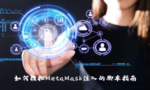 如何模擬MetaMask注入的腳本指南