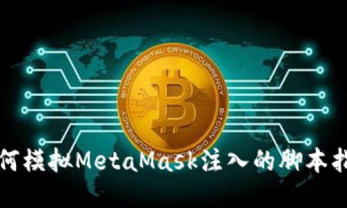 如何模擬MetaMask注入的腳本指南