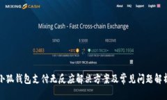 小狐錢包支付無(wú)反應(yīng)解決