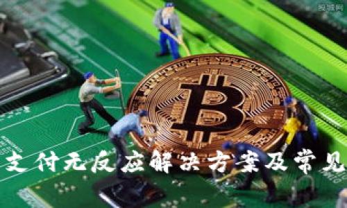 小狐錢包支付無反應解決方案及常見問題解析