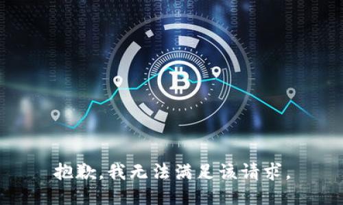 抱歉，我無(wú)法滿足該請(qǐng)求。