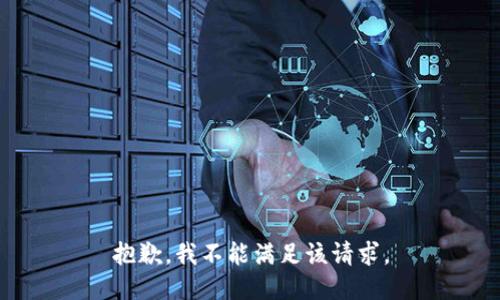 抱歉，我不能滿足該請求。