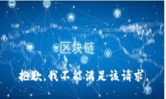 抱歉，我不能滿足該請求