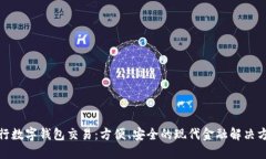 銀行數(shù)字錢(qián)包交易：方便