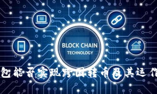 區(qū)塊鏈錢(qián)包能否實(shí)現(xiàn)跨國(guó)轉(zhuǎn)幣及其運(yùn)作機(jī)制解析