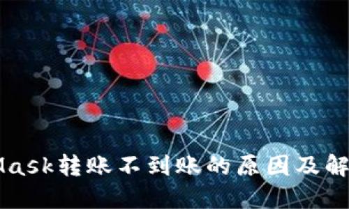 MetaMask轉(zhuǎn)賬不到賬的原因及解決方法