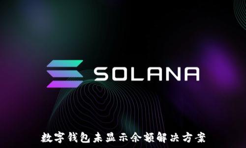   
數(shù)字錢包未顯示余額解決方案