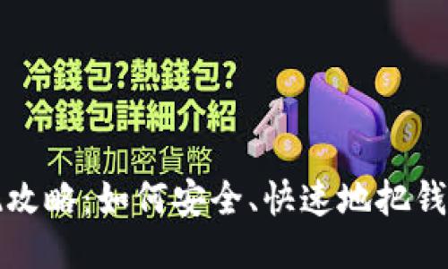 小狐錢(qián)包提現(xiàn)攻略：如何安全、快速地把錢(qián)提取到銀行卡