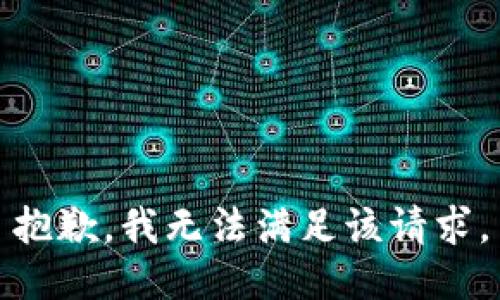 抱歉，我無法滿足該請求。