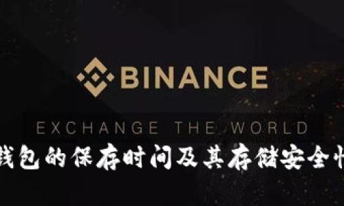 小狐錢(qián)包的保存時(shí)間及其存儲(chǔ)安全性分析