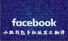 小狐錢包手機(jī)版英文翻譯