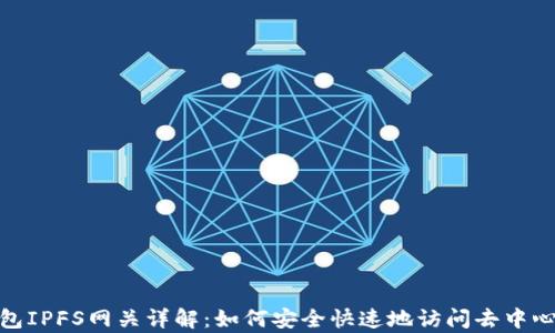 
小狐錢包IPFS網(wǎng)關(guān)詳解：如何安全快速地訪問去中心化存儲