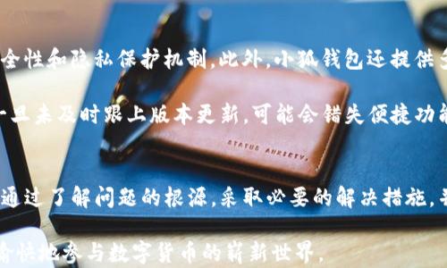 
  小狐錢包導(dǎo)入私鑰后資產(chǎn)不顯示的解決方案/  

關(guān)鍵詞：
 guanjianci 小狐錢包, 導(dǎo)入私鑰, 資產(chǎn)不顯示/ guanjianci 

引言
近年來，隨著區(qū)塊鏈技術(shù)的發(fā)展，數(shù)字貨幣錢包成為了人們管理加密資產(chǎn)的重要工具。其中，小狐錢包（Xiao Hu Wallet）以其用戶友好的界面和安全性受到了廣泛關(guān)注。然而，在用戶使用小狐錢包時，偶爾會遇到一個棘手的問題：導(dǎo)入私鑰后，資產(chǎn)不顯示。本文將詳細(xì)探討這個問題的原因、解決方案以及相關(guān)問題的深度解析。

問題的根源及背景
在數(shù)字貨幣錢包中，私鑰是用來訪問和管理資產(chǎn)的唯一憑證。當(dāng)用戶選擇導(dǎo)入私鑰時，他們期望可以查看與該私鑰對應(yīng)的所有資產(chǎn)。然而，一些用戶在導(dǎo)入私鑰后，發(fā)現(xiàn)沒有任何資產(chǎn)顯示在錢包中。這種情況可能帶來極大的困擾，因?yàn)橛脩艨赡軙J(rèn)為自己的資產(chǎn)丟失。下面，我們將介紹造成這一現(xiàn)象的幾個主要原因。

原因一：對私鑰格式的誤解
許多用戶在導(dǎo)入私鑰時，對于不同的錢包類型和私鑰格式缺乏足夠的了解。比如，以太坊的私鑰與比特幣的私鑰具有不同的編碼規(guī)則，有時用戶可能會錯誤地將一個錢包的私鑰導(dǎo)入到另一個錢包中。小狐錢包支持多種類型的私鑰，包括HD錢包導(dǎo)出的私鑰和普通錢包的私鑰，因此用戶需確保輸入正確的格式。

原因二：網(wǎng)絡(luò)問題
數(shù)字貨幣錢包通常需要與區(qū)塊鏈網(wǎng)絡(luò)進(jìn)行連接以獲取最新數(shù)據(jù)。如果用戶在導(dǎo)入私鑰后遇到網(wǎng)絡(luò)問題（例如網(wǎng)絡(luò)延遲或連接中斷），錢包可能無法實(shí)時顯示資產(chǎn)信息。這種情況在使用公共網(wǎng)絡(luò)或較慢的網(wǎng)絡(luò)連接時更為常見。

原因三：錢包版本不兼容
小狐錢包可能會定期發(fā)布更新以增加新功能或修復(fù)已知問題。如果用戶的版本過舊，可能會導(dǎo)致其無法正確讀取或顯示導(dǎo)入的私鑰對應(yīng)的資產(chǎn)。因此，確保使用最新版本的錢包是一個重要但常常被忽視的步驟。

檢查是否導(dǎo)入成功
在嘗試導(dǎo)入私鑰后，用戶首先需檢查導(dǎo)入是否成功。小狐錢包通常會在導(dǎo)入過程中提供反饋，比如“導(dǎo)入成功”或“導(dǎo)入失敗”的提示。如果沒有收到任何提示，用戶應(yīng)考慮重新輸入私鑰。此外，用戶還應(yīng)查看錢包的設(shè)置，查看是否有相關(guān)的資產(chǎn)或賬戶的選項(xiàng)可以激活。

如何修復(fù)資產(chǎn)不顯示的問題
在找到了導(dǎo)致資產(chǎn)不顯示的原因后，用戶可以嘗試以下方法進(jìn)行修復(fù)：

ol
    li確保私鑰格式正確：再次確認(rèn)所輸入的私鑰與所持幣種相匹配，并且沒有多余的空格或字符。/li
    li檢查網(wǎng)絡(luò)連接：確保設(shè)備的網(wǎng)絡(luò)連接穩(wěn)定，并嘗試重新啟動錢包應(yīng)用。/li
    li更新錢包版本：訪問小狐錢包的官方網(wǎng)站或應(yīng)用商店，確保下載并安裝最新版本。/li
    li查看資產(chǎn)列表：在小狐錢包的資產(chǎn)管理界面中檢查是否有隱藏的資產(chǎn)選項(xiàng)，嘗試顯示所有資產(chǎn)。/li
/ol

常見問題解答
在討論小狐錢包及其資產(chǎn)不顯示的問題時，用戶通常會有以下幾個相關(guān)問題：

問題一：為什么我的小狐錢包導(dǎo)入的私鑰中顯示的資產(chǎn)與預(yù)期不符？
資產(chǎn)顯示不符的原因可以分為幾個方面。首先需要考慮的是，是否確認(rèn)導(dǎo)入的是正確的私鑰。每個錢包都有它特定的資產(chǎn)清單，若私鑰來自于一個不同的鏈或地址，則自然無法顯示預(yù)期中的資產(chǎn)。其次，用戶需明確該私鑰是否還關(guān)聯(lián)其他設(shè)備，經(jīng)過冷錢包或熱錢包的處理，可能也會導(dǎo)致在小狐錢包中無法顯示正確資產(chǎn)。

然后，網(wǎng)絡(luò)問題也是基本因素之一。用戶在導(dǎo)入私鑰后，如果登錄條件不夠穩(wěn)定，錢包將無法成功與網(wǎng)絡(luò)同步數(shù)據(jù)。確保網(wǎng)絡(luò)狀況良好，并嘗試多次重新加載，可能會解決顯示資產(chǎn)不準(zhǔn)確的問題。

最后，建議用戶查看小狐錢包的官方支持文檔或發(fā)布的更新公告，版本不兼容也可能會隱隱影響顯示狀態(tài)。若以上方法均不能解決問題，強(qiáng)烈建議聯(lián)系客服或技術(shù)支持尋求幫助。

問題二：如何安全地管理我的私鑰，以防止丟失和未經(jīng)授權(quán)的訪問？
管理私鑰的安全性是加密資產(chǎn)管理中最為重要的話題之一。用戶應(yīng)遵循以下幾個步驟，以提高私鑰的安全性：

ol
    li不將私鑰存儲在互聯(lián)網(wǎng)上，包括手機(jī)云端，郵件等位置；/li
    li使用硬件錢包等離線設(shè)備管理私鑰，保障安全；/li
    li備份私鑰，寫在紙上并妥善保管，盡量使用防水防火的材料；/li
    li定期更換相關(guān)安全設(shè)置，并對錢包進(jìn)行補(bǔ)丁更新；/li
/ol

另外，用戶可考慮使用多重簽名錢包或智能合約以增加賬戶訪問的復(fù)雜性及安全性。這是防止惡意訪問的良好舉措之一。

問題三：如果小狐錢包數(shù)據(jù)丟失，我的資產(chǎn)會如何處理？
丟失小狐錢包數(shù)據(jù)的情況多由系統(tǒng)故障、意外刪除或設(shè)備損壞引起。首先，用戶應(yīng)保持冷靜。為了最大程度保障資產(chǎn)安全，建議用戶定期進(jìn)行數(shù)據(jù)備份，確保能夠在需要時恢復(fù)數(shù)據(jù)。一般而言，小狐錢包會提供導(dǎo)出秘鑰的功能，用戶務(wù)必抓住這個機(jī)會，并按時對內(nèi)容進(jìn)行歸存與更新。

若不幸發(fā)生數(shù)據(jù)丟失，并且未備份，用戶應(yīng)整理與錢包相關(guān)的信息，聯(lián)系客服或技術(shù)支持部門進(jìn)行求助。他們通?？梢蕴峁┫嚓P(guān)指引和解決方案，盡量恢復(fù)用戶的資產(chǎn)。

問題四：使用小狐錢包與其他錢包相比有哪些優(yōu)缺點(diǎn)？
小狐錢包有其獨(dú)特的設(shè)計(jì)和功能，使用體驗(yàn)也與其他錢包不盡相同。優(yōu)點(diǎn)方面，小狐錢包的界面友好，適合新手用戶使用；同時具備良好的安全性和隱私保護(hù)機(jī)制。此外，小狐錢包還提供多種多樣的資產(chǎn)支持，這使得用戶能夠利用一個錢包進(jìn)行多范圍資產(chǎn)的管理。

然而，缺點(diǎn)方面，部分用戶反饋其在高峰時段（如市場波動時）容易出現(xiàn)延遲，導(dǎo)致資產(chǎn)顯示不及時。此外，由于小狐錢包面臨不斷更新，用戶一旦未及時跟上版本更新，可能會錯失便捷功能或遭遇運(yùn)行風(fēng)險。因此，用戶在使用小狐錢包時需結(jié)合自身使用習(xí)慣和需求，權(quán)衡其利弊。

總結(jié)
關(guān)于小狐錢包導(dǎo)入私鑰不顯示資產(chǎn)的問題，不僅涉及私鑰格式、網(wǎng)絡(luò)問題、錢包版本等技術(shù)因素，還與用戶的管理習(xí)慣和維護(hù)意識緊密相關(guān)。通過了解問題的根源，采取必要的解決措施，并妥善管理私鑰，用戶能夠更有效地管理其數(shù)字貨幣資產(chǎn)。

未來，隨著技術(shù)的不斷進(jìn)步和市場的不斷發(fā)展，希望每位用戶都能在使用小狐錢包或其他任何區(qū)塊鏈錢包時，獲取更優(yōu)質(zhì)的使用體驗(yàn)，安全愉快地參與數(shù)字貨幣的嶄新世界。