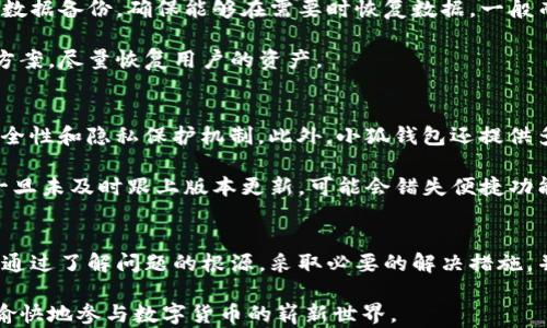 
  小狐錢包導(dǎo)入私鑰后資產(chǎn)不顯示的解決方案/  

關(guān)鍵詞：
 guanjianci 小狐錢包, 導(dǎo)入私鑰, 資產(chǎn)不顯示/ guanjianci 

引言
近年來，隨著區(qū)塊鏈技術(shù)的發(fā)展，數(shù)字貨幣錢包成為了人們管理加密資產(chǎn)的重要工具。其中，小狐錢包（Xiao Hu Wallet）以其用戶友好的界面和安全性受到了廣泛關(guān)注。然而，在用戶使用小狐錢包時，偶爾會遇到一個棘手的問題：導(dǎo)入私鑰后，資產(chǎn)不顯示。本文將詳細(xì)探討這個問題的原因、解決方案以及相關(guān)問題的深度解析。

問題的根源及背景
在數(shù)字貨幣錢包中，私鑰是用來訪問和管理資產(chǎn)的唯一憑證。當(dāng)用戶選擇導(dǎo)入私鑰時，他們期望可以查看與該私鑰對應(yīng)的所有資產(chǎn)。然而，一些用戶在導(dǎo)入私鑰后，發(fā)現(xiàn)沒有任何資產(chǎn)顯示在錢包中。這種情況可能帶來極大的困擾，因?yàn)橛脩艨赡軙J(rèn)為自己的資產(chǎn)丟失。下面，我們將介紹造成這一現(xiàn)象的幾個主要原因。

原因一：對私鑰格式的誤解
許多用戶在導(dǎo)入私鑰時，對于不同的錢包類型和私鑰格式缺乏足夠的了解。比如，以太坊的私鑰與比特幣的私鑰具有不同的編碼規(guī)則，有時用戶可能會錯誤地將一個錢包的私鑰導(dǎo)入到另一個錢包中。小狐錢包支持多種類型的私鑰，包括HD錢包導(dǎo)出的私鑰和普通錢包的私鑰，因此用戶需確保輸入正確的格式。

原因二：網(wǎng)絡(luò)問題
數(shù)字貨幣錢包通常需要與區(qū)塊鏈網(wǎng)絡(luò)進(jìn)行連接以獲取最新數(shù)據(jù)。如果用戶在導(dǎo)入私鑰后遇到網(wǎng)絡(luò)問題（例如網(wǎng)絡(luò)延遲或連接中斷），錢包可能無法實(shí)時顯示資產(chǎn)信息。這種情況在使用公共網(wǎng)絡(luò)或較慢的網(wǎng)絡(luò)連接時更為常見。

原因三：錢包版本不兼容
小狐錢包可能會定期發(fā)布更新以增加新功能或修復(fù)已知問題。如果用戶的版本過舊，可能會導(dǎo)致其無法正確讀取或顯示導(dǎo)入的私鑰對應(yīng)的資產(chǎn)。因此，確保使用最新版本的錢包是一個重要但常常被忽視的步驟。

檢查是否導(dǎo)入成功
在嘗試導(dǎo)入私鑰后，用戶首先需檢查導(dǎo)入是否成功。小狐錢包通常會在導(dǎo)入過程中提供反饋，比如“導(dǎo)入成功”或“導(dǎo)入失敗”的提示。如果沒有收到任何提示，用戶應(yīng)考慮重新輸入私鑰。此外，用戶還應(yīng)查看錢包的設(shè)置，查看是否有相關(guān)的資產(chǎn)或賬戶的選項(xiàng)可以激活。

如何修復(fù)資產(chǎn)不顯示的問題
在找到了導(dǎo)致資產(chǎn)不顯示的原因后，用戶可以嘗試以下方法進(jìn)行修復(fù)：

ol
    li確保私鑰格式正確：再次確認(rèn)所輸入的私鑰與所持幣種相匹配，并且沒有多余的空格或字符。/li
    li檢查網(wǎng)絡(luò)連接：確保設(shè)備的網(wǎng)絡(luò)連接穩(wěn)定，并嘗試重新啟動錢包應(yīng)用。/li
    li更新錢包版本：訪問小狐錢包的官方網(wǎng)站或應(yīng)用商店，確保下載并安裝最新版本。/li
    li查看資產(chǎn)列表：在小狐錢包的資產(chǎn)管理界面中檢查是否有隱藏的資產(chǎn)選項(xiàng)，嘗試顯示所有資產(chǎn)。/li
/ol

常見問題解答
在討論小狐錢包及其資產(chǎn)不顯示的問題時，用戶通常會有以下幾個相關(guān)問題：

問題一：為什么我的小狐錢包導(dǎo)入的私鑰中顯示的資產(chǎn)與預(yù)期不符？
資產(chǎn)顯示不符的原因可以分為幾個方面。首先需要考慮的是，是否確認(rèn)導(dǎo)入的是正確的私鑰。每個錢包都有它特定的資產(chǎn)清單，若私鑰來自于一個不同的鏈或地址，則自然無法顯示預(yù)期中的資產(chǎn)。其次，用戶需明確該私鑰是否還關(guān)聯(lián)其他設(shè)備，經(jīng)過冷錢包或熱錢包的處理，可能也會導(dǎo)致在小狐錢包中無法顯示正確資產(chǎn)。

然后，網(wǎng)絡(luò)問題也是基本因素之一。用戶在導(dǎo)入私鑰后，如果登錄條件不夠穩(wěn)定，錢包將無法成功與網(wǎng)絡(luò)同步數(shù)據(jù)。確保網(wǎng)絡(luò)狀況良好，并嘗試多次重新加載，可能會解決顯示資產(chǎn)不準(zhǔn)確的問題。

最后，建議用戶查看小狐錢包的官方支持文檔或發(fā)布的更新公告，版本不兼容也可能會隱隱影響顯示狀態(tài)。若以上方法均不能解決問題，強(qiáng)烈建議聯(lián)系客服或技術(shù)支持尋求幫助。

問題二：如何安全地管理我的私鑰，以防止丟失和未經(jīng)授權(quán)的訪問？
管理私鑰的安全性是加密資產(chǎn)管理中最為重要的話題之一。用戶應(yīng)遵循以下幾個步驟，以提高私鑰的安全性：

ol
    li不將私鑰存儲在互聯(lián)網(wǎng)上，包括手機(jī)云端，郵件等位置；/li
    li使用硬件錢包等離線設(shè)備管理私鑰，保障安全；/li
    li備份私鑰，寫在紙上并妥善保管，盡量使用防水防火的材料；/li
    li定期更換相關(guān)安全設(shè)置，并對錢包進(jìn)行補(bǔ)丁更新；/li
/ol

另外，用戶可考慮使用多重簽名錢包或智能合約以增加賬戶訪問的復(fù)雜性及安全性。這是防止惡意訪問的良好舉措之一。

問題三：如果小狐錢包數(shù)據(jù)丟失，我的資產(chǎn)會如何處理？
丟失小狐錢包數(shù)據(jù)的情況多由系統(tǒng)故障、意外刪除或設(shè)備損壞引起。首先，用戶應(yīng)保持冷靜。為了最大程度保障資產(chǎn)安全，建議用戶定期進(jìn)行數(shù)據(jù)備份，確保能夠在需要時恢復(fù)數(shù)據(jù)。一般而言，小狐錢包會提供導(dǎo)出秘鑰的功能，用戶務(wù)必抓住這個機(jī)會，并按時對內(nèi)容進(jìn)行歸存與更新。

若不幸發(fā)生數(shù)據(jù)丟失，并且未備份，用戶應(yīng)整理與錢包相關(guān)的信息，聯(lián)系客服或技術(shù)支持部門進(jìn)行求助。他們通?？梢蕴峁┫嚓P(guān)指引和解決方案，盡量恢復(fù)用戶的資產(chǎn)。

問題四：使用小狐錢包與其他錢包相比有哪些優(yōu)缺點(diǎn)？
小狐錢包有其獨(dú)特的設(shè)計(jì)和功能，使用體驗(yàn)也與其他錢包不盡相同。優(yōu)點(diǎn)方面，小狐錢包的界面友好，適合新手用戶使用；同時具備良好的安全性和隱私保護(hù)機(jī)制。此外，小狐錢包還提供多種多樣的資產(chǎn)支持，這使得用戶能夠利用一個錢包進(jìn)行多范圍資產(chǎn)的管理。

然而，缺點(diǎn)方面，部分用戶反饋其在高峰時段（如市場波動時）容易出現(xiàn)延遲，導(dǎo)致資產(chǎn)顯示不及時。此外，由于小狐錢包面臨不斷更新，用戶一旦未及時跟上版本更新，可能會錯失便捷功能或遭遇運(yùn)行風(fēng)險。因此，用戶在使用小狐錢包時需結(jié)合自身使用習(xí)慣和需求，權(quán)衡其利弊。

總結(jié)
關(guān)于小狐錢包導(dǎo)入私鑰不顯示資產(chǎn)的問題，不僅涉及私鑰格式、網(wǎng)絡(luò)問題、錢包版本等技術(shù)因素，還與用戶的管理習(xí)慣和維護(hù)意識緊密相關(guān)。通過了解問題的根源，采取必要的解決措施，并妥善管理私鑰，用戶能夠更有效地管理其數(shù)字貨幣資產(chǎn)。

未來，隨著技術(shù)的不斷進(jìn)步和市場的不斷發(fā)展，希望每位用戶都能在使用小狐錢包或其他任何區(qū)塊鏈錢包時，獲取更優(yōu)質(zhì)的使用體驗(yàn)，安全愉快地參與數(shù)字貨幣的嶄新世界。