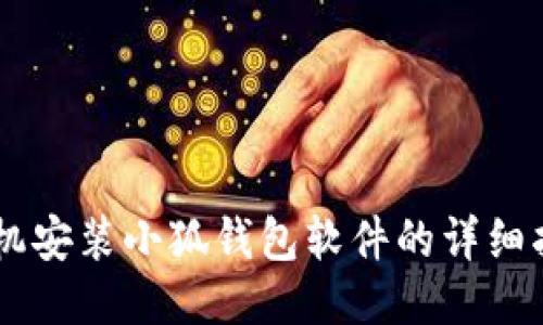 手機(jī)安裝小狐錢包軟件的詳細(xì)指南