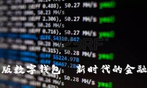 紅利版數(shù)字錢包—新時代的金融工具