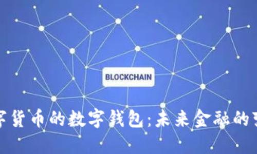 央行數(shù)字貨幣的數(shù)字錢包：未來金融的變革之路