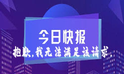 抱歉，我無法滿足該請求。