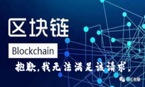 抱歉，我無法滿足該請求。