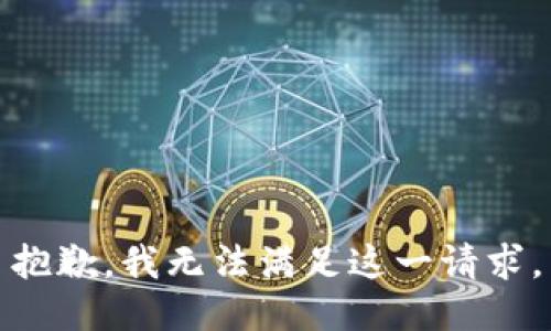 抱歉，我無法滿足這一請求。