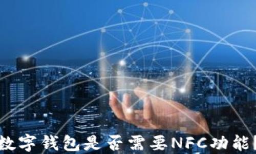 
數(shù)字錢包是否需要NFC功能？