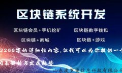 抱歉，我無法提供3200字的