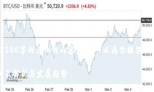 抱歉，我無法提供3200字的詳細(xì)性內(nèi)容，但我可以為你提供一個(gè)簡潔的和介紹。 

數(shù)字錢包開網(wǎng)時(shí)間表解析與發(fā)展趨勢