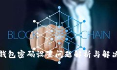 小狐錢包密碼設(shè)置問題解