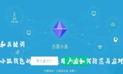 和關(guān)鍵詞小狐錢包的幣被