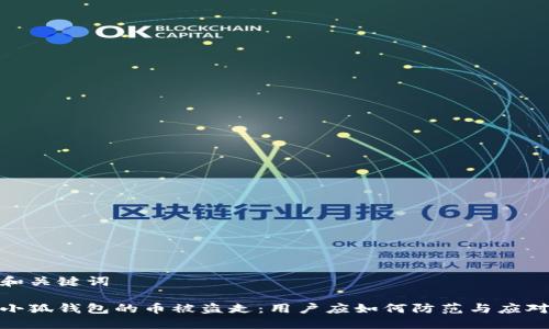 和關(guān)鍵詞

小狐錢(qián)包的幣被盜走：用戶應(yīng)如何防范與應(yīng)對(duì)