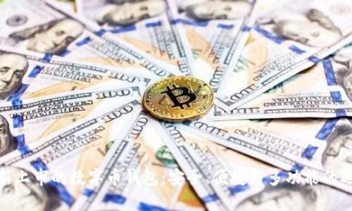 最新上市的數(shù)字幣錢包：安全、便捷與多功能的選擇