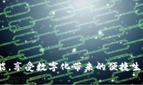   蘋果數(shù)字錢包下架了嗎？ / 
 guanjianci 蘋果, 數(shù)字錢包, 下架 /guanjianci 

在數(shù)字科技快速發(fā)展的時代，智能手機中的數(shù)字錢包功能正變得越來越重要。尤其是蘋果的數(shù)字錢包，作為蘋果生態(tài)系統(tǒng)中不可或缺的一部分，它的使用頻率逐年上升，涵蓋了電子支付、存儲會員卡、票據(jù)及更多功能。然而，關(guān)于“蘋果數(shù)字錢包下架”的話題引起了廣泛的關(guān)注，特別是在一些用戶的討論和網(wǎng)絡(luò)搜索中。那么，蘋果數(shù)字錢包真的下架了嗎？我們將對此進行深入探討。

一、蘋果數(shù)字錢包的現(xiàn)狀
蘋果數(shù)字錢包是蘋果公司于2012年推出的一項服務(wù)，旨在更好地整合用戶的支付和電子票據(jù)功能。用戶可以將銀行卡、信用卡、會員卡、入場券等信息存儲在蘋果數(shù)字錢包中，方便用戶隨時隨地進行消費和管理。近年來，隨著移動支付的普及以及技術(shù)的不斷升級，蘋果數(shù)字錢包也進行了持續(xù)的更新和，增加了更多功能，比如支持Apple Pay進行便捷支付，加入交通卡功能等。用戶只需要通過手機，就可以完成日常的購物、旅行及各種需求。

二、關(guān)于下架的謠言
在一些社交平臺和網(wǎng)絡(luò)論壇上，有關(guān)“蘋果數(shù)字錢包下架”的消息層出不窮，很多用戶對此表示擔(dān)憂。那么，這些謠言究竟從何而來呢？
首先，部分用戶在使用蘋果數(shù)字錢包功能時，可能遇到了一些問題，比如支付失敗、功能不可用等。這些問題往往是由于網(wǎng)絡(luò)、設(shè)備兼容性、軟件更新或其他技術(shù)問題造成的，而非蘋果官方下架數(shù)字錢包的直接原因。一些用戶在無法解決問題時，便開始猜測是否是數(shù)字錢包被下架的結(jié)果。
其次，個別國家和地區(qū)由于政策原因，對外來支付工具進行了一定的限制或禁止，這可能引發(fā)用戶對蘋果數(shù)字錢包的功能受限的誤解，進而認(rèn)為數(shù)字錢包被下架。然而，蘋果并沒有正式公告下架其數(shù)字錢包，而是會在遇到法律法規(guī)變化時調(diào)整其服務(wù)策略。

三、蘋果數(shù)字錢包的未來
盡管有關(guān)于下架的謠言不斷流傳，但蘋果數(shù)字錢包依然在不斷進步中?；仡欉^去幾年的發(fā)展，蘋果數(shù)字錢包已經(jīng)成為了用戶生活中不可或缺的一部分，尤其是在疫情期間，電子支付的需求加速了這一趨勢的發(fā)展。
蘋果公司采取了應(yīng)對措施來擴展其數(shù)字錢包的功能。在不斷改善用戶體驗和隱私保護的同時，他們也在布局未來，包括集成更多的金融服務(wù)、增強數(shù)字身份驗證功能、以及探索區(qū)塊鏈相關(guān)應(yīng)用等。隨著用戶對于移動支付和數(shù)字身份需求的提高，蘋果數(shù)字錢包可以預(yù)見將持續(xù)成長，如何應(yīng)對市場變化，滿足用戶需求將是未來發(fā)展的一大挑戰(zhàn)。

四、解決常見問題
在探討蘋果數(shù)字錢包的現(xiàn)狀及未來發(fā)展時，一些用戶可能在使用過程中遇到不少問題。以下是我們收集的四個最常見問題，并進行詳細(xì)解答。

1. 如果我在使用蘋果數(shù)字錢包時遇到支付失敗，應(yīng)該怎么辦？
首先，支付失敗可能由多種原因造成。通常，有以下幾個步驟可以試圖解決這個問題：
1. 檢查網(wǎng)絡(luò)連接。確保您的設(shè)備連接到穩(wěn)定的網(wǎng)絡(luò)，因為網(wǎng)絡(luò)不佳可能會導(dǎo)致支付請求失敗。
2. 確認(rèn)銀行卡信息是否正確。如果銀行卡或信用卡信息未更新，包括過期日期、CVV碼等，可能會出現(xiàn)支付失敗的問題。因此，請確保您在數(shù)字錢包中的銀行卡信息準(zhǔn)確無誤。
3. 更新iOS系統(tǒng)或應(yīng)用程序。蘋果每次更新系統(tǒng)和應(yīng)用都有可能修復(fù)一些已知的bug和問題。定期檢查您的設(shè)備是否擁有最新版本的iOS系統(tǒng)以及相關(guān)應(yīng)用，可以有效減少支付問題的發(fā)生。
4. 嘗試選擇其他支付方式。如果某種支付方式總是失敗，可以嘗試其他的支付方式，比如使用不同的銀行卡或者更換為Apple Cash等功能。
5. 聯(lián)系蘋果客服。如果經(jīng)過以上步驟問題依舊無法解決，您可以聯(lián)系蘋果客戶服務(wù)，尋求專業(yè)的幫助和指導(dǎo)。

2. 蘋果數(shù)字錢包是如何保護用戶隱私的？
隱私和數(shù)據(jù)保護一直是用戶使用數(shù)字錢包時最關(guān)注的話題之一。蘋果在設(shè)計數(shù)字錢包時考慮了用戶的隱私保護，并采取了如下措施：
1. 加密技術(shù)。蘋果數(shù)字錢包使用先進的加密技術(shù)，確保用戶的支付信息和個人數(shù)據(jù)在傳輸過程中不被竊取。這些數(shù)據(jù)在傳輸過程中會以加密形式進行比對，當(dāng)交易發(fā)生時，用戶的實際卡號不會被發(fā)送，而是使用一次性動態(tài)代碼完成交易，這樣可以有效降低泄露風(fēng)險。
2. 隱私政策。蘋果嚴(yán)格遵循其隱私政策，不會將用戶的交易信息和支付行為與用戶個人身份信息相連接，旨在保護用戶的匿名性和隱私。
3. 兩步驗證。為了增強安全性，用戶可以選擇開啟兩步驗證等安全措施。每次支付時，系統(tǒng)會要求用戶輸入密碼或使用生物識別技術(shù)（如Face ID或Touch ID）進行確認(rèn)，大幅提高安全性。
4. 控制權(quán)限。用戶對其在數(shù)字錢包中存儲的數(shù)據(jù)擁有完全的控制權(quán)限，創(chuàng)建賬戶時，用戶需授權(quán)相關(guān)應(yīng)用的訪問權(quán)限。用戶可以隨時查看、管理和刪除存儲的信息，保障了數(shù)據(jù)的自主性和透明度。
總的來說，蘋果公司在保護隱私方面的努力讓用戶在使用數(shù)字錢包時感到更為安心。

3. 蘋果數(shù)字錢包支持哪些支付方式？
蘋果數(shù)字錢包支持多種支付方式，具體包括：
1. 信用卡和借記卡。用戶可以將多種銀行卡添加到數(shù)字錢包中，支持的銀行多達(dá)數(shù)百家，覆蓋了全球各大主要銀行。不同國家和地區(qū)的支付方式可能會有所差異，但大部分主流的信用卡、借記卡均可添加使用。
2. Apple Cash。用戶可以通過將現(xiàn)金轉(zhuǎn)入Apple Cash賬戶進行支付，這是蘋果特有的虛擬錢包功能，支持在商家和其他用戶間進行無縫轉(zhuǎn)賬。
3. 交通卡。在某些地區(qū)，蘋果數(shù)字錢包支持將城市公共交通卡存儲在錢包中，用戶可以輕松乘坐公共交通，而無需攜帶實體卡。
4. 禮品卡和會員卡。用戶可以將各種商店的禮品卡和會員卡添加到數(shù)字錢包中，方便在需要時進行使用，享受優(yōu)惠和積分。
5. 加密貨幣。雖然尚處于試點階段，但蘋果也在關(guān)注加密貨幣，未來可能會推出相關(guān)的支付功能。
隨著數(shù)字支付的不斷進步，越來越多的支付方式將被納入蘋果數(shù)字錢包的支持范圍，給用戶更大的便利選擇。

4. 如何處理蘋果數(shù)字錢包中的過期卡和未經(jīng)授權(quán)的交易？
在使用蘋果數(shù)字錢包的過程中，用戶可能會遇到過期卡信息需要更新，或者意外產(chǎn)生未經(jīng)授權(quán)的交易等情況。處理這些問題的具體步驟如下：
1. 更新過期卡信息。當(dāng)您收到銀行發(fā)來的新卡時，請及時登錄數(shù)字錢包進行更新。刪除過期的卡片，并將新卡添加到數(shù)字錢包中以確保無縫的支付體驗。不要忘了定期檢查卡片的有效期限，防止使用到過期卡。
2. 監(jiān)控交易記錄。定期查看您在蘋果數(shù)字錢包的交易記錄，以確保所有的支出都是您本人所進行的。如果發(fā)現(xiàn)任何可疑的未經(jīng)授權(quán)的交易，請及時采取措施。
3. 報告問題。若發(fā)現(xiàn)帶有可疑的未經(jīng)授權(quán)交易，請立即聯(lián)系您的銀行或信用卡公司，報告這一問題并請求調(diào)查。同時，您也可以通過蘋果客服進行舉報。務(wù)必及時處理，以避免進一步的損失。
4. 更改安全設(shè)置。如果您確認(rèn)您的支付信息被盜用，請盡快修改您的Apple ID密碼，并考慮開啟更嚴(yán)密的安全措施，比如兩步驗證，以提高賬戶的安全性。
在使用數(shù)字錢包時，及時更新卡信息和監(jiān)控交易對于防止財務(wù)損失是至關(guān)重要的，用戶務(wù)必保持警覺。

總之，蘋果數(shù)字錢包是一個集便利性、安全性和多樣性于一體的數(shù)字支付工具。即使存在“下架”的謠言，用戶也無需太過擔(dān)心，一方面要理性對待信息的真假，另一方面要充分了解和善用數(shù)字錢包的各項功能，享受數(shù)字化帶來的便捷生活。