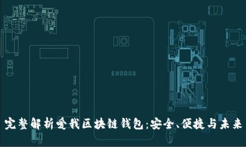 完整解析愛我區(qū)塊鏈錢包：安全、便捷與未來