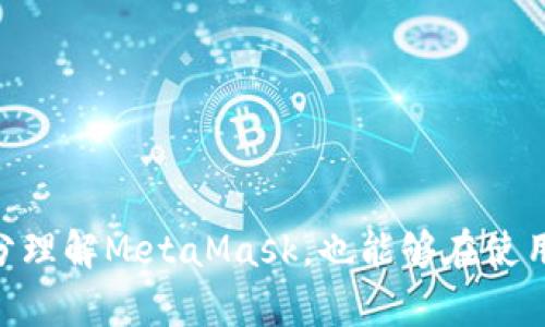    如何辨別MetaMask的真?zhèn)? / 

 guanjianci  MetaMask, 真假, 分辨  /guanjianci 

 在當(dāng)今數(shù)字貨幣的世界中，MetaMask作為一種流行的加密錢(qián)包和以太坊瀏覽器，受到了廣泛的使用。然而，隨著它的普及，越來(lái)越多的假冒和釣魚(yú)網(wǎng)站開(kāi)始出現(xiàn)，讓用戶(hù)的資金和個(gè)人信息面臨風(fēng)險(xiǎn)。本文將詳細(xì)闡述如何辨別MetaMask的真?zhèn)危峁┮恍┯行У姆婪洞胧?，并解答相關(guān)問(wèn)題，以幫助用戶(hù)安全地使用MetaMask。 

 1. 什么是MetaMask？ 
 MetaMask是一個(gè)由ConsenSys開(kāi)發(fā)的加密貨幣錢(qián)包和瀏覽器擴(kuò)展，允許用戶(hù)與以太坊區(qū)塊鏈和其上的去中心化應(yīng)用（dApps）進(jìn)行交互。它提供了一個(gè)簡(jiǎn)便的方式來(lái)管理以太坊賬戶(hù)和ERC-20代幣，無(wú)需下載整個(gè)區(qū)塊鏈。用戶(hù)可以通過(guò)MetaMask方便地發(fā)送和接收以太坊、參與去中心化金融（DeFi）項(xiàng)目，購(gòu)買(mǎi)NFT，以及與區(qū)塊鏈游戲互動(dòng)。

 2. MetaMask的假冒網(wǎng)站及其危害 
 由于MetaMask的火熱，許多假冒網(wǎng)站和惡意軟件也應(yīng)運(yùn)而生。這些假網(wǎng)站通常通過(guò)仿冒官方網(wǎng)站的設(shè)計(jì)，欺騙用戶(hù)輸入他們的種子短語(yǔ)（助記詞）或私鑰。一旦用戶(hù)輸入這些信息，攻擊者便能控制他們的賬戶(hù)，盜取資產(chǎn)。此外，一些假冒的MetaMask應(yīng)用可能攜帶病毒或木馬，危害用戶(hù)的設(shè)備和信息安全。

 3. 如何辨別MetaMask的真?zhèn)危?
 1. 官方下載渠道：
首先，用戶(hù)應(yīng)該通過(guò)官方渠道下載MetaMask，包括官方網(wǎng)站（https://metamask.io）和Chrome、Firefox等瀏覽器的官方擴(kuò)展商店。不要通過(guò)第三方鏈接或未經(jīng)驗(yàn)證的搜索結(jié)果下載MetaMask。

 2. 檢查網(wǎng)站URL：
在訪問(wèn)MetaMask官網(wǎng)時(shí)，確保網(wǎng)址是正確的（https://metamask.io），并注意安全證書(shū)（URL前面有“https”標(biāo)志）。任何與此不同的鏈接都可能是釣魚(yú)網(wǎng)站。

 3. 黑白名單：
查閱一些社區(qū)或論壇（例如Reddit、Bitcointalk等）提供的MetaMask官方黑白名單，可以幫助識(shí)別哪些是可信的擴(kuò)展和網(wǎng)站。

 4. 社交媒體和社區(qū)反饋：
關(guān)注MetaMask的官方社交媒體，以及用戶(hù)論壇的討論，查看關(guān)于特定應(yīng)用或網(wǎng)站的用戶(hù)評(píng)論，以了解其可信度。同樣，對(duì)任何聲稱(chēng)是“MetaMask”的第三方應(yīng)用保持謹(jǐn)慎。

 5. 安全設(shè)置：
確保在MetaMask中啟用了所有安全設(shè)置，包括二步驗(yàn)證（如果有）、強(qiáng)密碼和其他保護(hù)措施。此外，不要透露種子短語(yǔ)和私鑰。

 4. 使用MetaMask時(shí)的安全建議 
 在使用MetaMask時(shí)，用戶(hù)可以采取一系列安全措施來(lái)保護(hù)自己的資產(chǎn)：

 1. 定期更新：
確保你的瀏覽器和MetaMask擴(kuò)展始終保持最新，以防范已知的安全漏洞。

 2. 資金分配：
將大額資金存放在硬件錢(qián)包或其他安全錢(qián)包中，而只在MetaMask中使用少量資金進(jìn)行日常交易，降低風(fēng)險(xiǎn)。

 3. 有效的反釣魚(yú)意識(shí)：
在鏈接、電子郵件或信息中要保持高度警惕。不要輕易點(diǎn)擊不明鏈接，尤其是那些要求輸入你的私鑰或助記詞的鏈接。

 4. 熟悉常見(jiàn)的釣魚(yú)手法：
了解一些典型的釣魚(yú)攻擊，例如假冒AirDrop、假冒交易所等，以增強(qiáng)自身的保護(hù)意識(shí)。

 5. 常見(jiàn)問(wèn)題解答 
 為了進(jìn)一步幫助用戶(hù)了解MetaMask的使用及其安全性，我們總結(jié)了幾個(gè)常見(jiàn)問(wèn)題。

h4 問(wèn)題1: 我該如何安全地備份我的MetaMask錢(qián)包？ /h4
 備份MetaMask錢(qián)包是至關(guān)重要的一步。用戶(hù)在創(chuàng)建錢(qián)包時(shí)，會(huì)系統(tǒng)生成一串助記詞（種子短語(yǔ)）。這組短語(yǔ)是恢復(fù)所有資產(chǎn)的關(guān)鍵。用戶(hù)應(yīng)當(dāng)采取以下措施來(lái)確保安全備份：

 1. 寫(xiě)下助記詞：
將助記詞以手寫(xiě)的方式記錄在紙上，確保信息不會(huì)被他人獲取。最好將其分散存儲(chǔ)在多個(gè)安全位置，比如安全的保險(xiǎn)箱中。

 2. 避免電子備份：
盡量不要將助記詞保存于電子設(shè)備上，因?yàn)檫@些設(shè)備可能會(huì)被黑客攻擊或感染惡意軟件。

 3. 使用專(zhuān)業(yè)除去工具：
一些安全性高的錢(qián)包應(yīng)用允許用戶(hù)使用額外的安全工具，提供更好的加密和隱藏功能，進(jìn)一步保護(hù)助記詞。

 4. 定期檢查：
定期登陸錢(qián)包并查看賬戶(hù)余額和交易記錄，以確保沒(méi)有異?；顒?dòng)。如發(fā)現(xiàn)任何問(wèn)題，應(yīng)立即采取措施并聯(lián)系MetaMask支持。

h4 問(wèn)題2: 如何處理我的MetaMask被盜的情況？ /h4
 如果懷疑MetaMask被盜或發(fā)現(xiàn)獸性交易，一定要立即采取措施來(lái)保護(hù)自己的資產(chǎn)：

 1. 立即更改密碼：
如果訪問(wèn)仍然有效，首先應(yīng)盡快更改MetaMask登錄的密碼。這可以阻止進(jìn)一步的未授權(quán)訪問(wèn)。

 2. 聯(lián)系官方支持：
向MetaMask官方支持團(tuán)隊(duì)報(bào)備，通過(guò)他們的渠道確認(rèn)安全性，并獲取進(jìn)一步的指導(dǎo)，降低損失。

 3. 凍結(jié)可疑資金：
如果能登陸錢(qián)包，應(yīng)盡快將資產(chǎn)轉(zhuǎn)移到一個(gè)新的、未被感染的賬戶(hù)。可以使用硬件錢(qián)包等離線方式確保資金安全。

 4. 監(jiān)控錢(qián)包活動(dòng)：
持續(xù)監(jiān)控被盜錢(qián)包的活動(dòng)，留意所有的交易記錄。通過(guò)查找任何異常之處，幫助確定盜取的性質(zhì)。

h4 問(wèn)題3: MetaMask與其他加密錢(qián)包的比較如何？ /h4
 MetaMask與其他加密錢(qián)包相比，具有獨(dú)特的優(yōu)勢(shì)與不足：

 1. 優(yōu)勢(shì)：
MetaMask作為以太坊生態(tài)的重點(diǎn)錢(qián)包，支持ERC20代幣，并可以無(wú)縫連通多種DeFi應(yīng)用，使用戶(hù)體驗(yàn)更便捷。同時(shí)，其簡(jiǎn)單易用的界面也被許多新手用戶(hù)所青睞。

 2. 不足：
相較于硬件錢(qián)包，MetaMask并不提供相應(yīng)的物理安全性，資產(chǎn)更容易受到黑客攻擊。此外，其瀏覽器擴(kuò)展形式也有可能受到釣魚(yú)攻擊，漏洞更易被窺探。

 3. 用途：
MetaMask更專(zhuān)注于Web3與DApp的交互，而其他錢(qián)包可能側(cè)重于資產(chǎn)存儲(chǔ)或交易便捷性。選擇錢(qián)包應(yīng)基于用戶(hù)的使用習(xí)慣和安全需求。

h4 問(wèn)題4: 如果我的MetaMask無(wú)法登錄，應(yīng)該怎么辦？ /h4
 如果無(wú)法登錄您的MetaMask賬號(hào)，可能是因?yàn)橥浢艽a、設(shè)備問(wèn)題或其他因素的原因。可以按照以下步驟排查：

 1. 重置密碼：
如果是因?yàn)槊艽a錯(cuò)誤導(dǎo)致不能登錄，用戶(hù)可嘗試通過(guò)助記詞恢復(fù)錢(qián)包，設(shè)置一新密碼。

 2. 確保擴(kuò)展程序是最新：
有時(shí)MetaMask無(wú)法登錄可能是出現(xiàn)了更新問(wèn)題，確保擴(kuò)展程序是最新的版本。

 3. 清除瀏覽器緩存：
清除瀏覽器緩存和Cookies可能會(huì)解決一些瀏覽器問(wèn)題，建議在嘗試之前做好備份。

 4. 提交工單：
如果問(wèn)題解決不了，向MetaMask支持團(tuán)隊(duì)咨詢(xún)，提供盡可能多的信息，以幫助解決問(wèn)題。

 綜上所述，辨別MetaMask的真?zhèn)尾⒋_保安全，不僅需要用戶(hù)的細(xì)心和警惕，更需要對(duì)區(qū)塊鏈生態(tài)有一定的理解。希望本文中提供的信息能夠幫助用戶(hù)充分理解MetaMask，也能夠在使用過(guò)程中提高自我保護(hù)意識(shí)。 