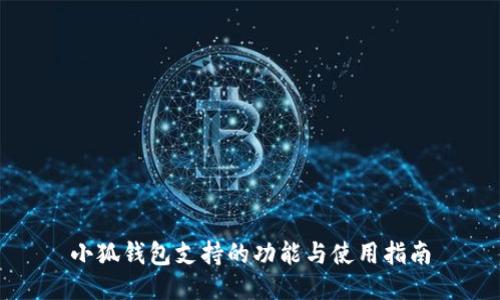 小狐錢包支持的功能與使用指南