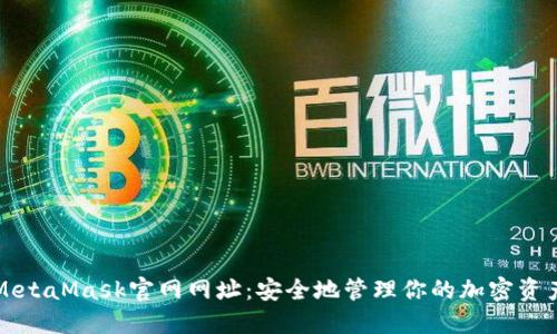 MetaMask官網(wǎng)網(wǎng)址：安全地管理你的加密資產(chǎn)